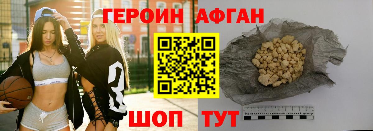 ГЕРОИН афганец  Миасс 